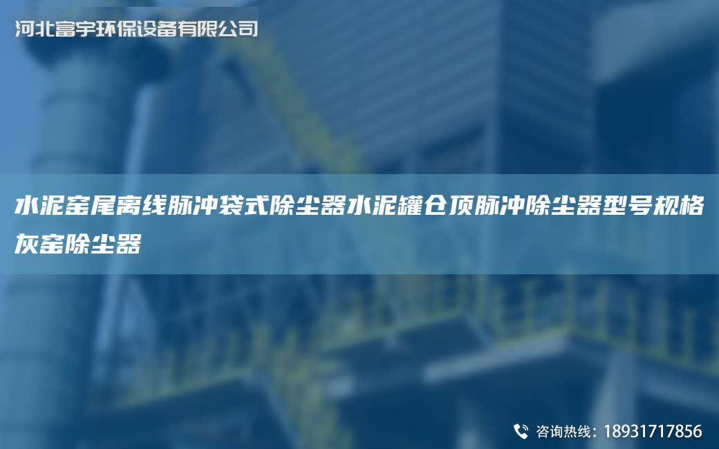 水泥窯尾離線脈沖袋式除塵器水泥罐倉頂脈沖除塵器型號規格灰窯除塵器