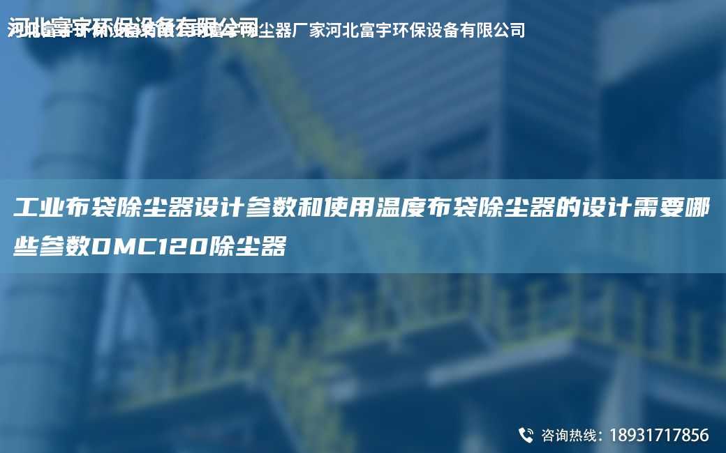 工業布袋除塵器設計參數和使用溫度布袋除塵器的設計需要哪些參數DMC120除塵器