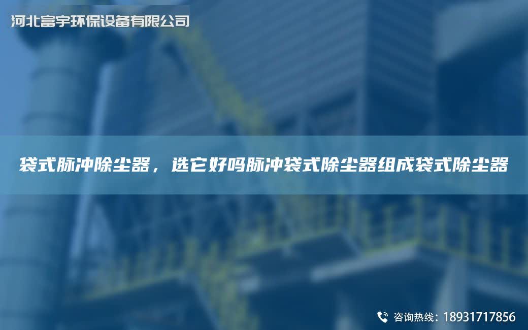 袋式脈沖除塵器，選它好嗎脈沖袋式除塵器組成袋式除塵器