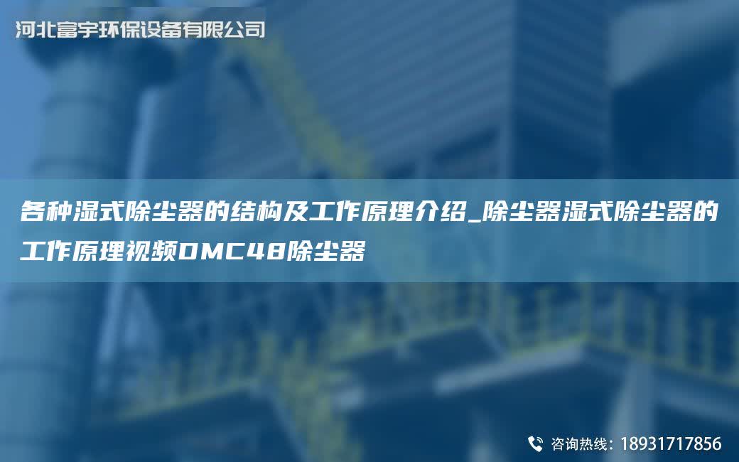各種濕式除塵器的結構及工作原理介紹_除塵器濕式除塵器的工作原理視頻DMC48除塵器