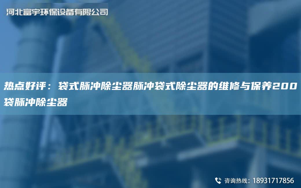 熱點好評：袋式脈沖除塵器脈沖袋式除塵器的維修與保養200袋脈沖除塵器