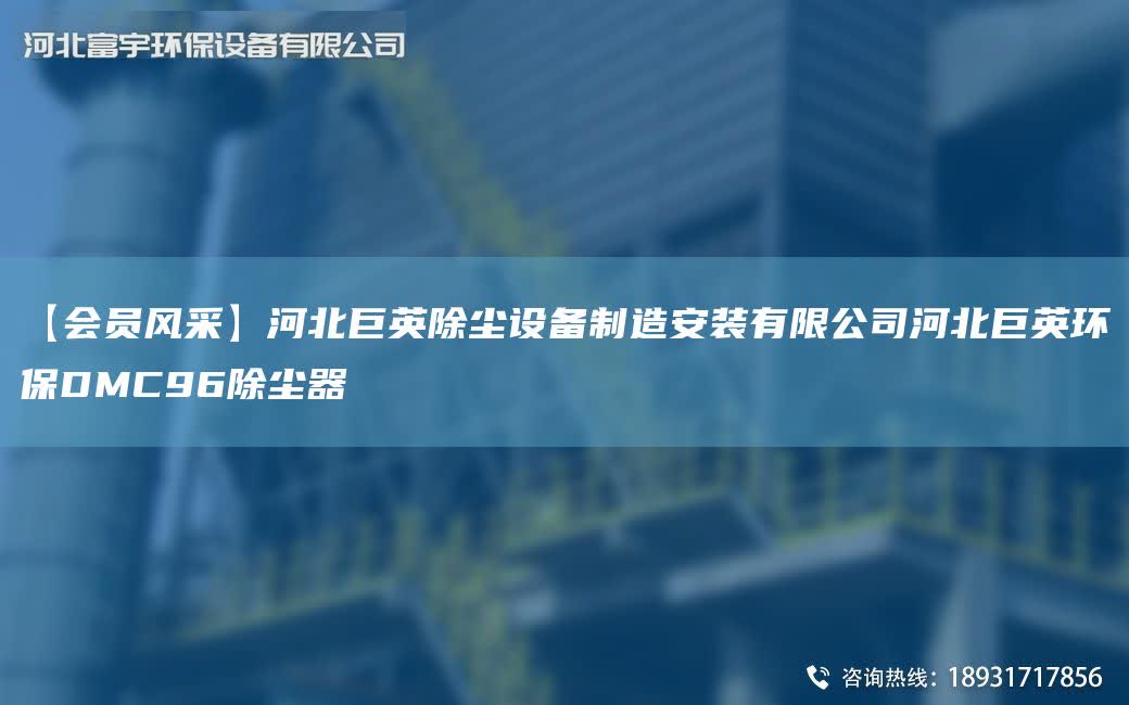 【會員風(fēng)采】河北巨英除塵設(shè)備制造安裝有限公司河北巨英環(huán)保DMC96除塵器