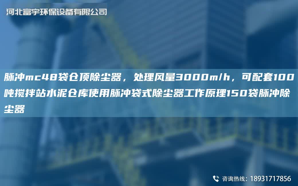 脈沖mc48袋倉頂除塵器，處理風量3000m/h，可配TA-O100噸攪拌站水泥倉庫使用脈沖袋式除塵器工作原理150袋脈沖除塵器