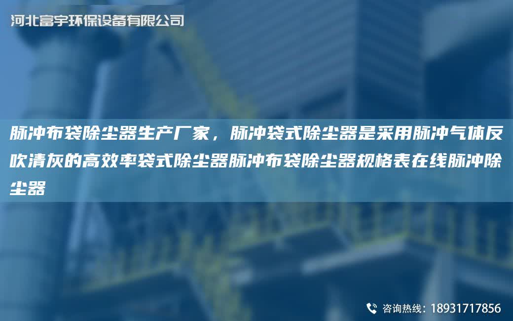 脈沖布袋除塵器生產廠家，脈沖袋式除塵器是采用脈沖氣體反吹清灰的高效率袋式除塵器脈沖布袋除塵器規格表在線脈沖除塵器