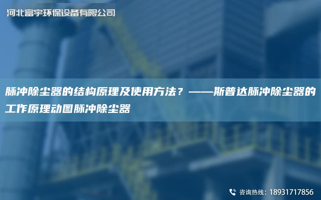 脈沖除塵器的結構原理及使用方法？——斯普達脈沖除塵器的工作原理動圖脈沖除塵器