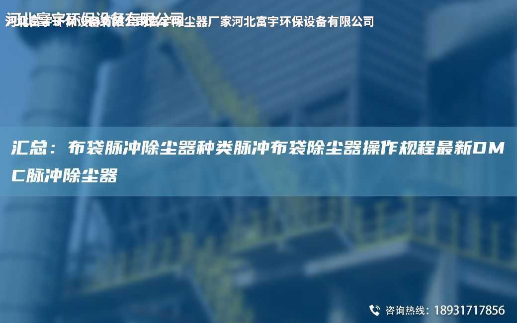 匯總：布袋脈沖除塵器種類脈沖布袋除塵器操作規程Z新DMC脈沖除塵器