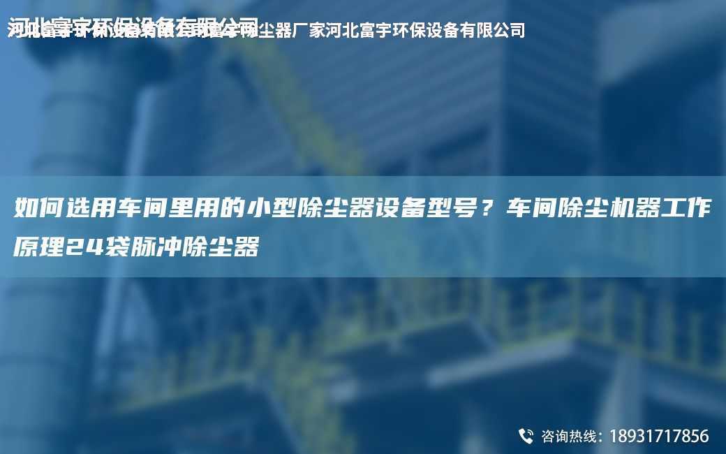 如何選用車間里用的小型除塵器設(shè)備型號(hào)？車間除塵機(jī)器工作原理24袋脈沖除塵器