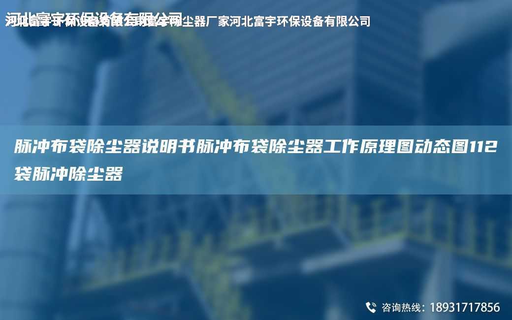 脈沖布袋除塵器說明書脈沖布袋除塵器工作原理圖動態圖112袋脈沖除塵器