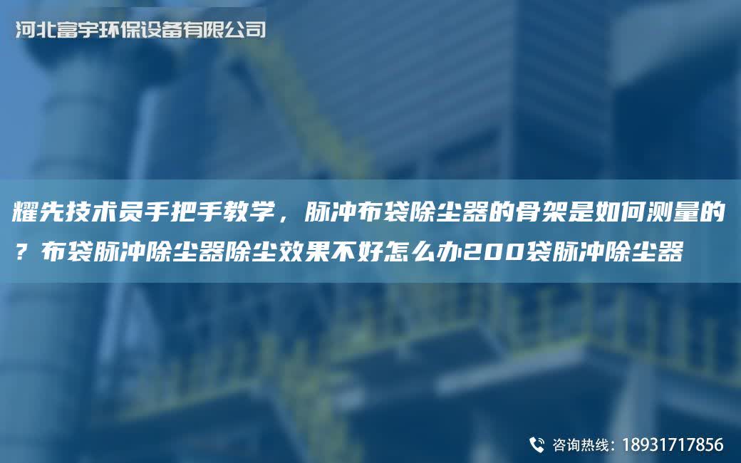 耀先技術(shù)員手把手教學(xué)，脈沖布袋除塵器的骨架是如何測量的？布袋脈沖除塵器除塵效果不好怎么辦200袋脈沖除塵器