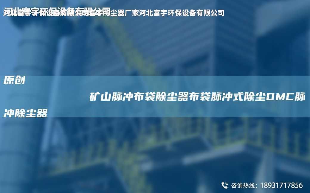 原創
            礦山脈沖布袋除塵器布袋脈沖式除塵DMC脈沖除塵器