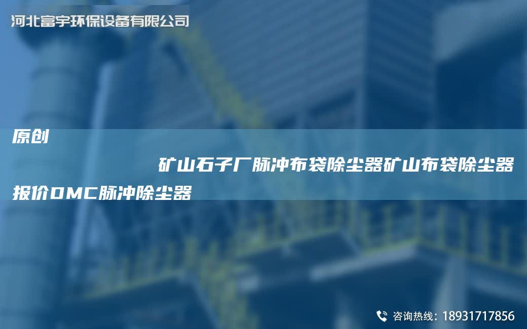 原創
            礦山石子廠脈沖布袋除塵器礦山布袋除塵器報價DMC脈沖除塵器