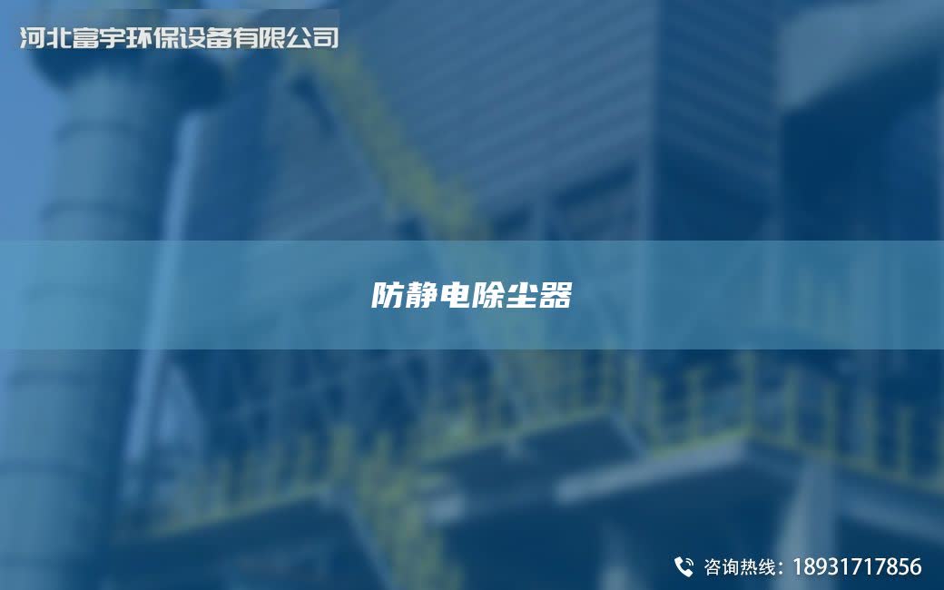 防靜電除塵器