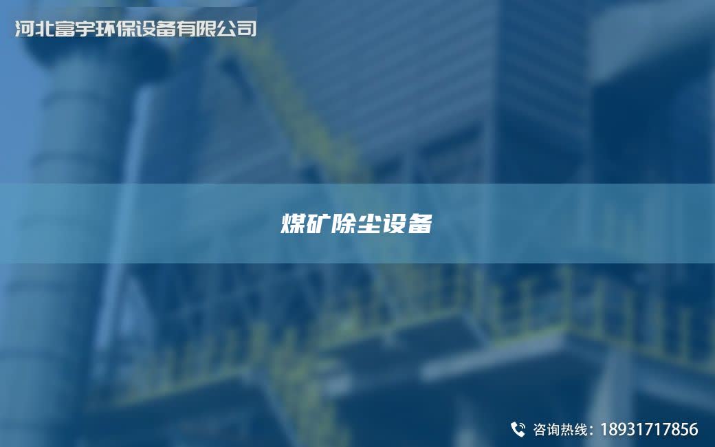 煤礦除塵設備