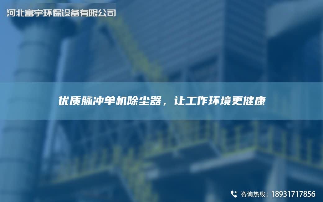 優質脈沖單機除塵器，讓工作環境更健康