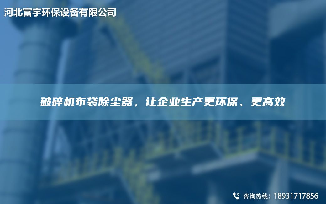 破碎機布袋除塵器，讓企業生產更環保、更高效