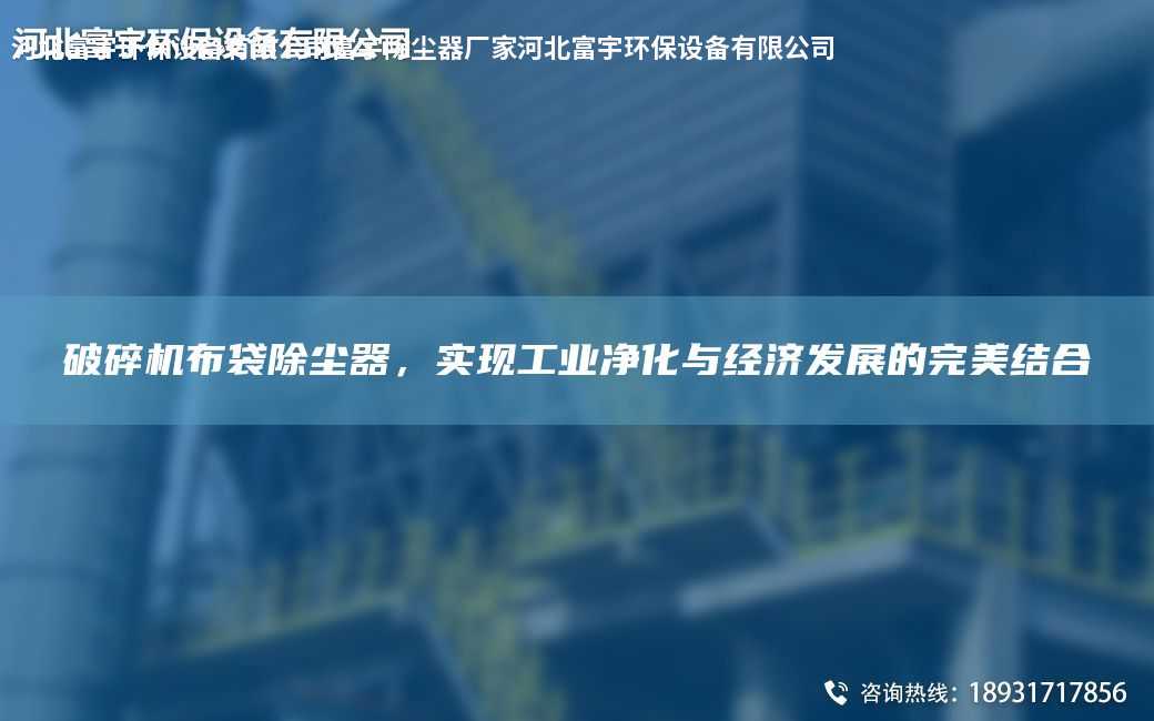破碎機布袋除塵器，實現工業凈化與經濟發展的WM結合