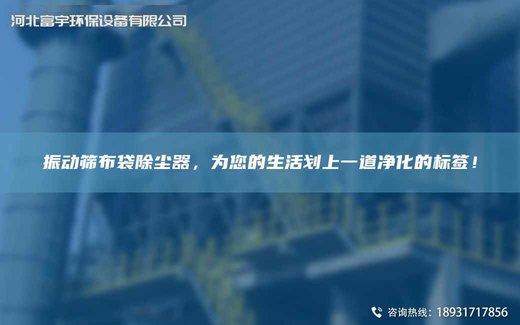 振動(dòng)篩布袋除塵器，為您的生活劃上一道凈化的標(biāo)簽！