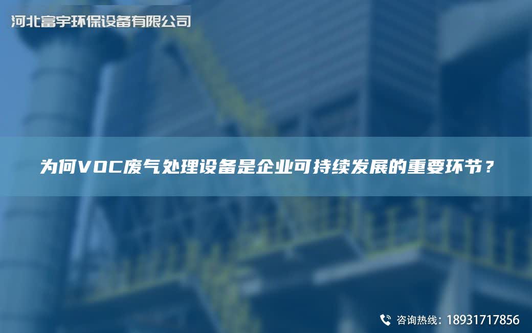 為何VOC廢氣處理設備是企業可持續發展的重要環節？