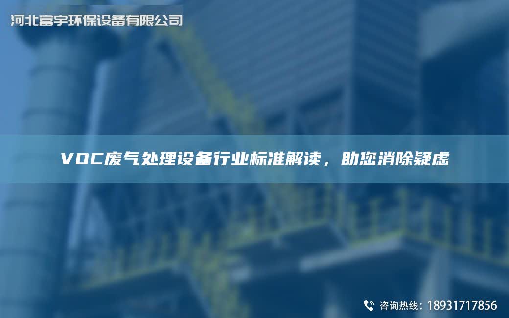 VOC廢氣處理設備行業標準解讀，助您消除疑慮