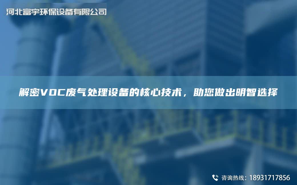 解密VOC廢氣處理設備的核心技術，助您做出明智選擇