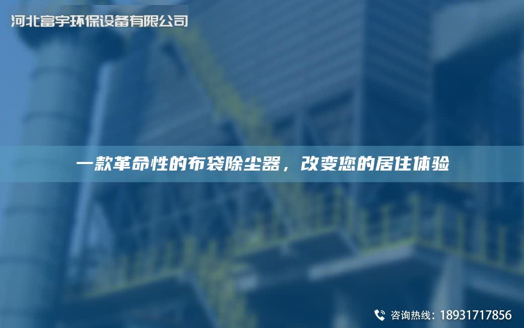 一款革命性的布袋除塵器，改變您的居住體驗