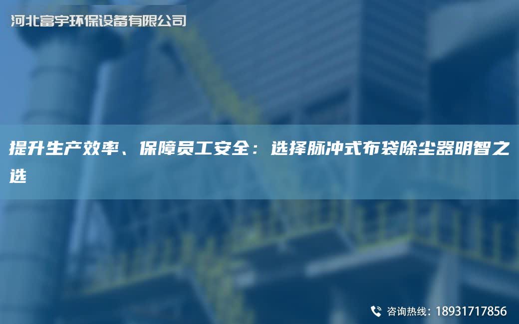 提升生產效率、保障員工安全：選擇脈沖式布袋除塵器明智之選