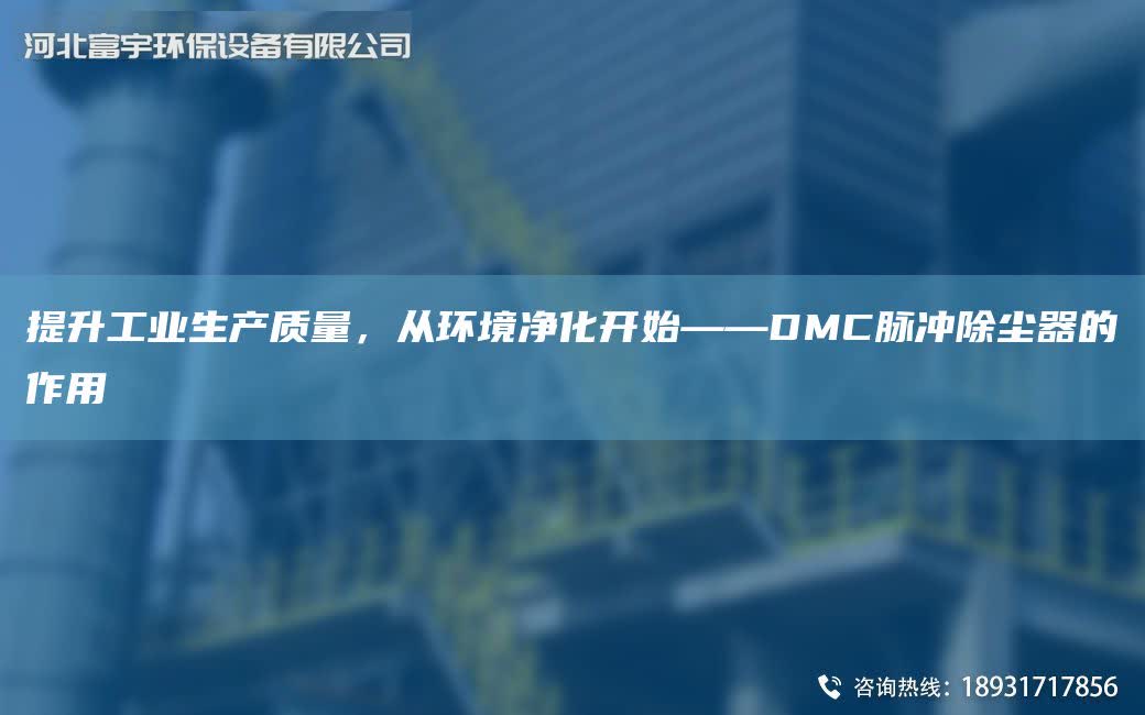 提升工業生產質量，從環境凈化開始——DMC脈沖除塵器的作用