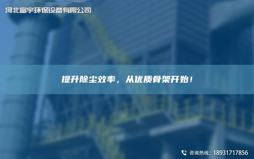 提升除塵效率，從優質骨架開始！