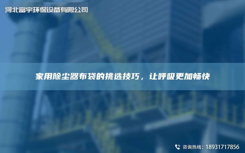 家用除塵器布袋的挑選技巧，讓呼吸更加暢快