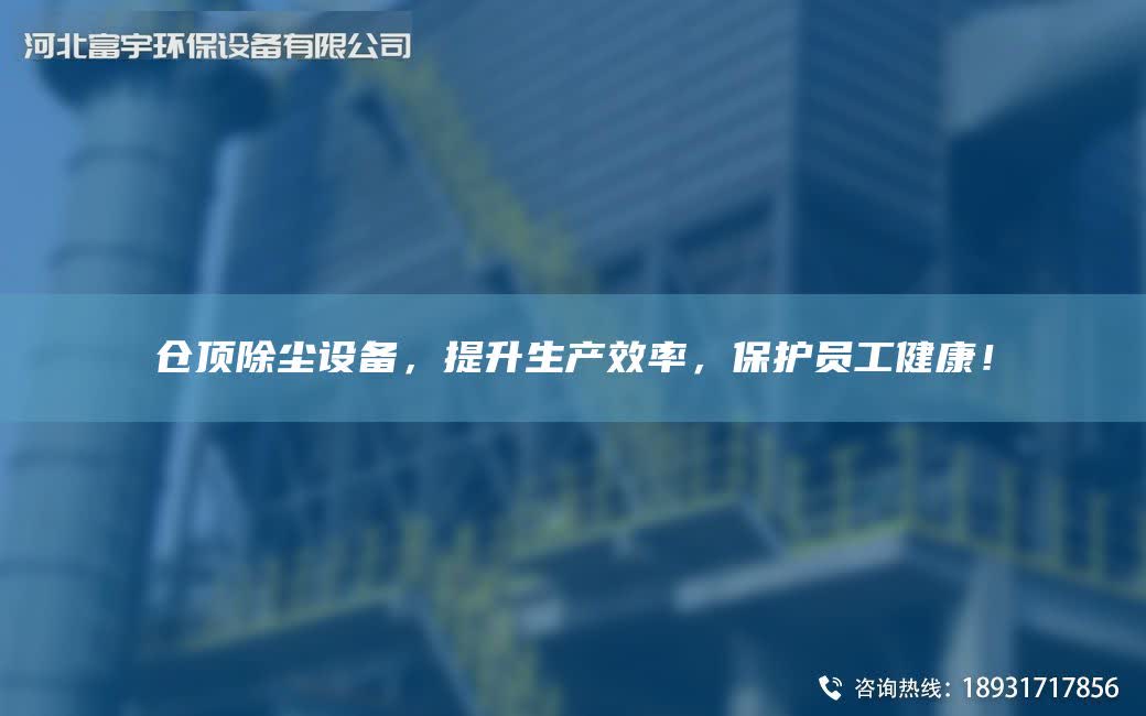 倉頂除塵設備，提升生產效率，保護員工健康！