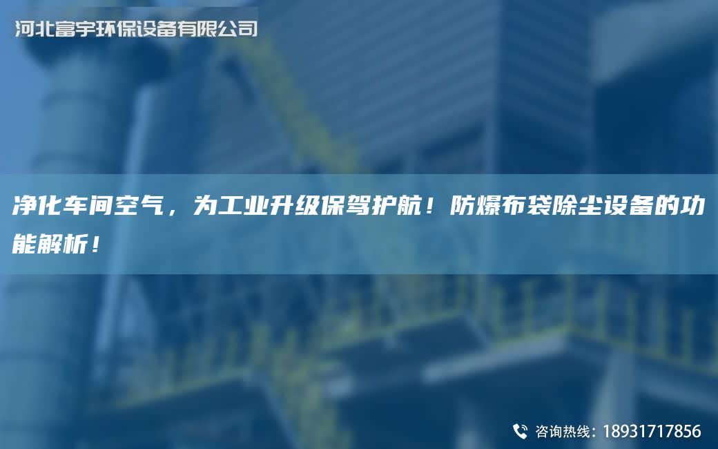 凈化車間空氣，為工業升級保駕護航！防爆布袋除塵設備的功能解析！