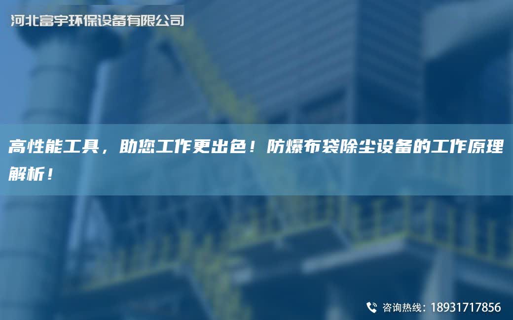 高性能工具，助您工作更出色！防爆布袋除塵設(shè)備的工作原理解析！
