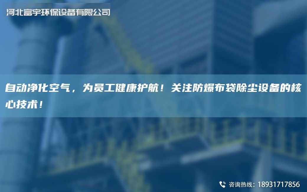 自動凈化空氣，為員工健康護航！關注防爆布袋除塵設備的核心技術！
