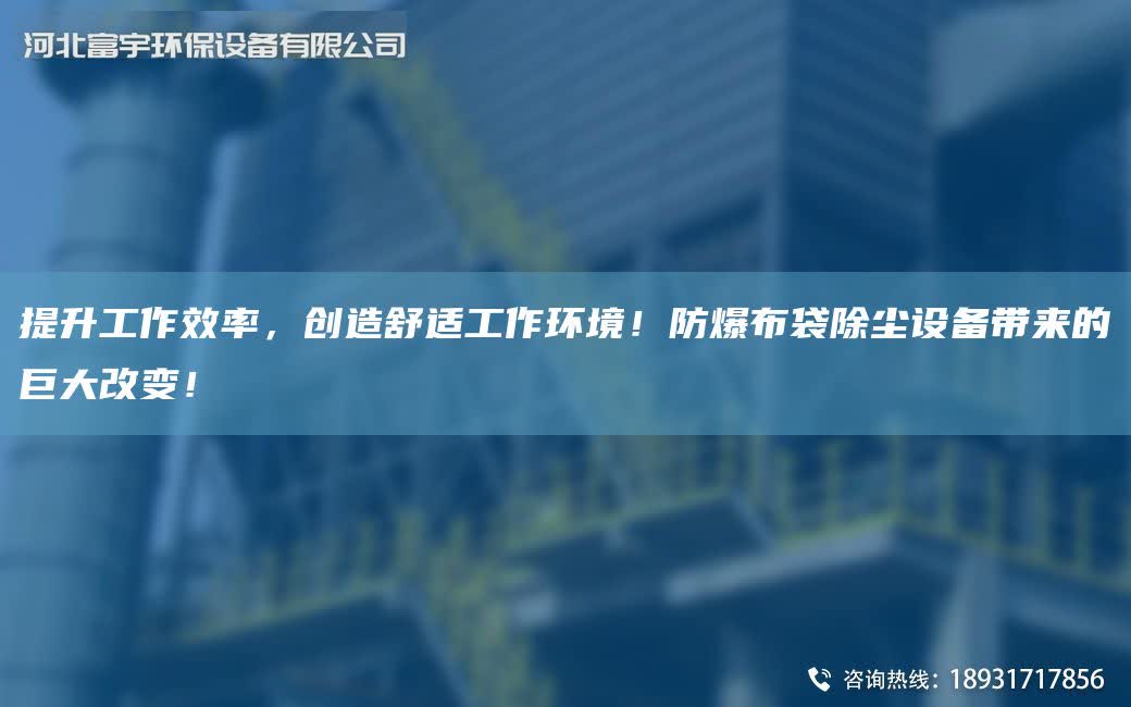 提升工作效率，創造舒適工作環境！防爆布袋除塵設備帶來的巨大改變！