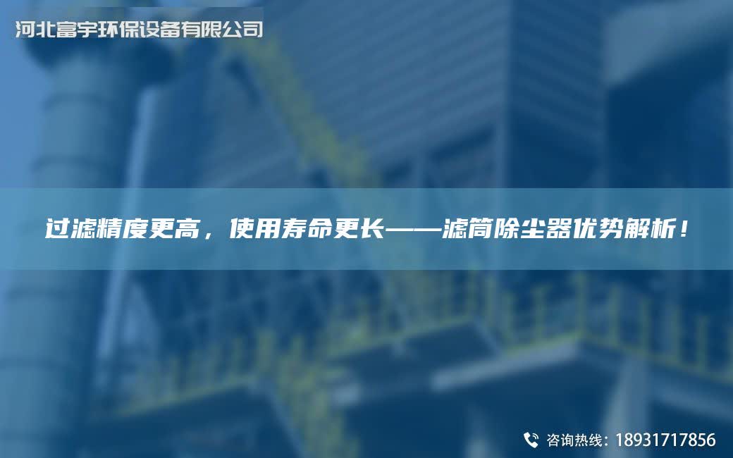 過濾精度更高，使用壽命更長——濾筒除塵器優(yōu)勢解析！