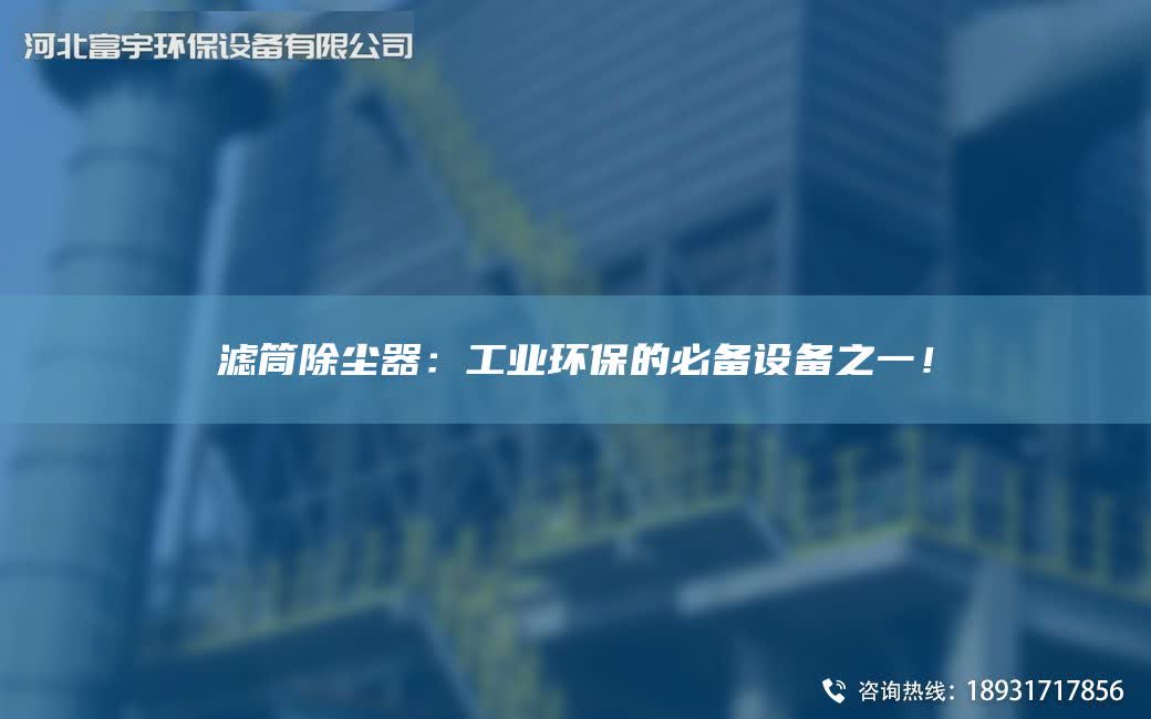 濾筒除塵器：工業(yè)環(huán)保的必備設(shè)備之一！
