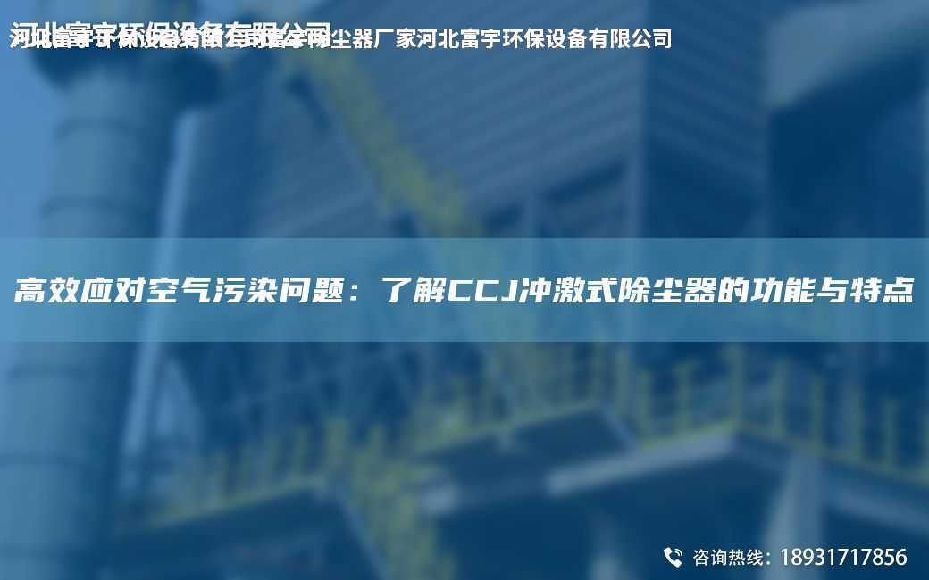 高效應(yīng)對空氣污染問題：了解CCJ沖激式除塵器的功能與特點