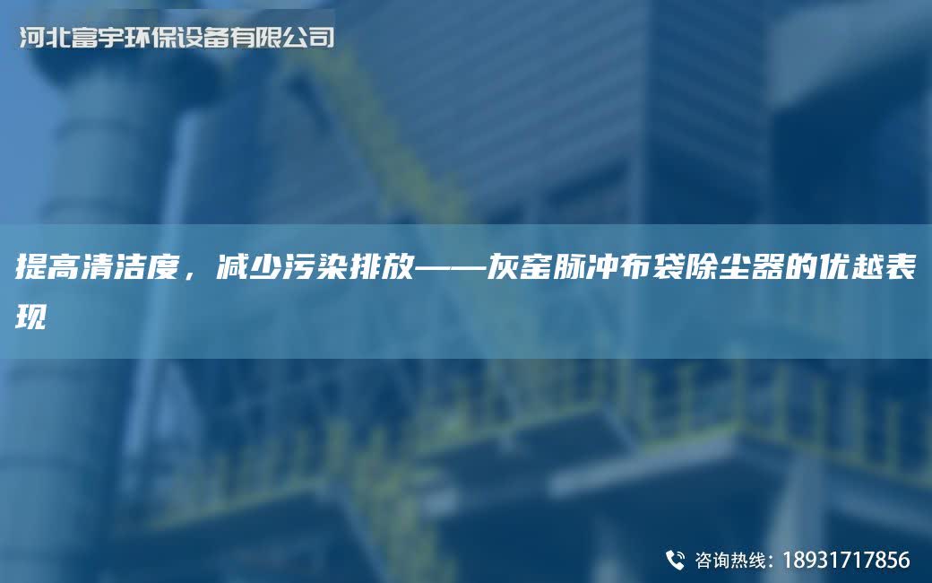 提高清潔度，減少污染排放——灰窯脈沖布袋除塵器的優越表現
