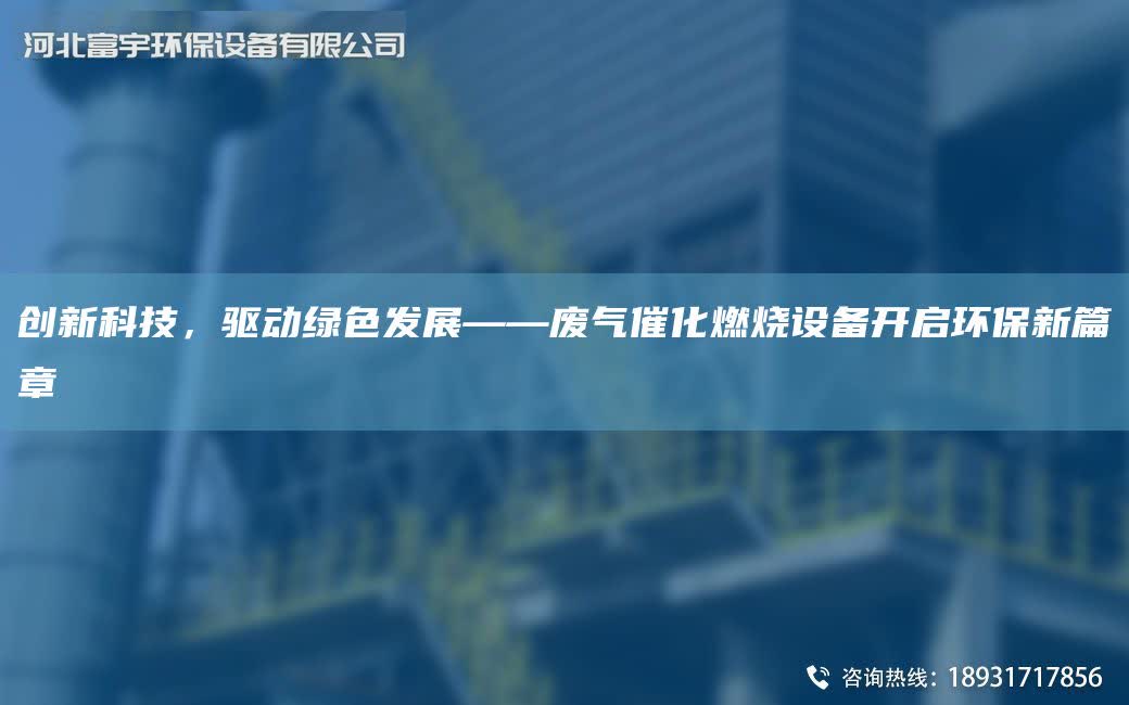 創新科技，驅動綠色發展——廢氣催化燃燒設備開啟環保新篇章