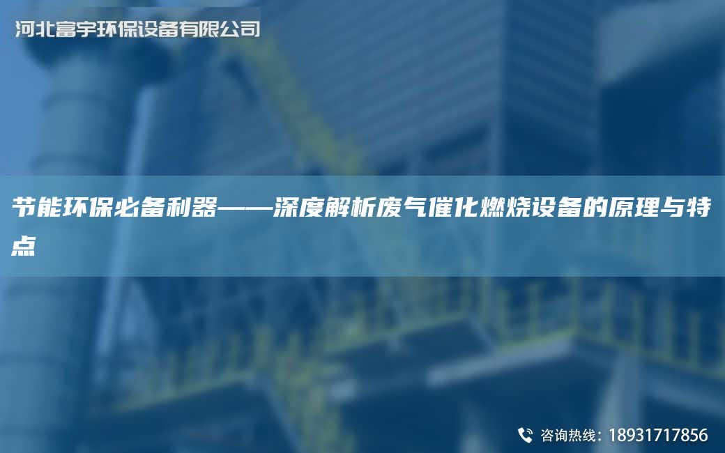 節能環保必備利器——深度解析廢氣催化燃燒設備的原理與特點