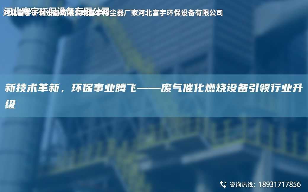 新技術(shù)革新，環(huán)保事業(yè)騰飛——廢氣催化燃燒設(shè)備引領(lǐng)行業(yè)升級(jí)