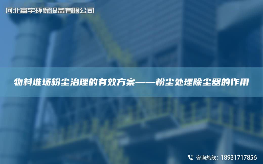 物料堆場粉塵治理的有效方案——粉塵處理除塵器的作用