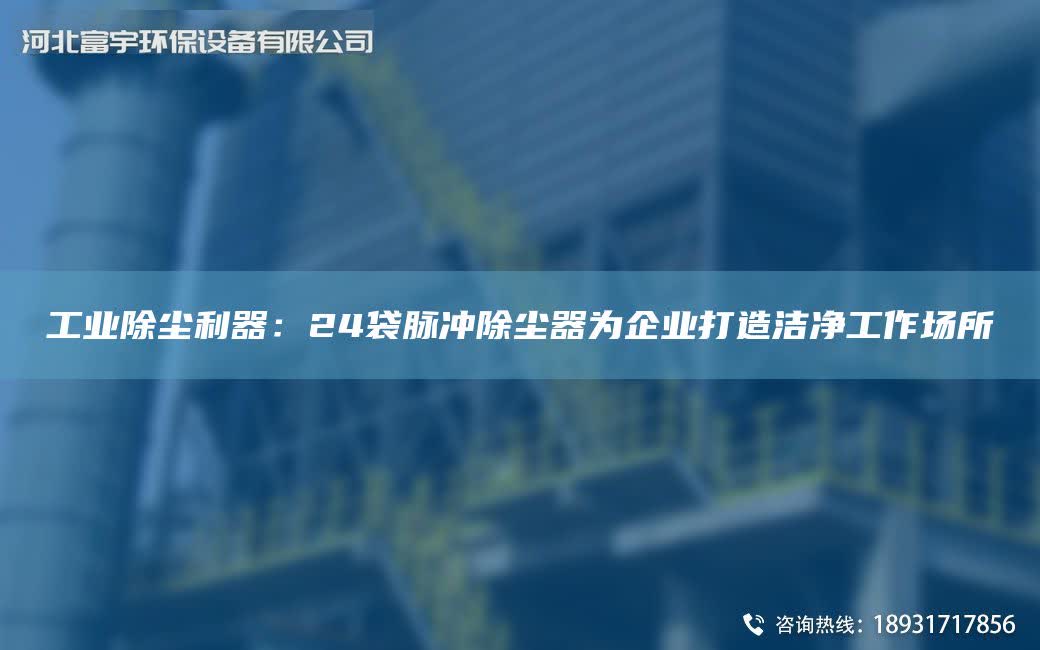 工業除塵利器：24袋脈沖除塵器為企業打造潔凈工作場所