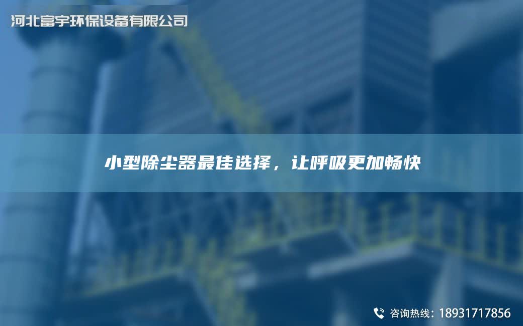 小型除塵器Z佳選擇，讓呼吸更加暢快