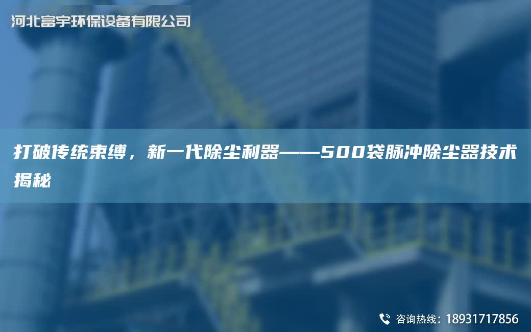 打破傳統束縛，新一代除塵利器——500袋脈沖除塵器技術揭秘