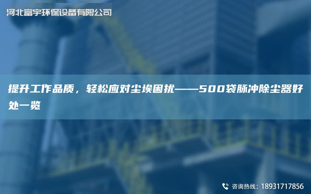 提升工作品質，輕松應對塵埃困擾——500袋脈沖除塵器好處一覽