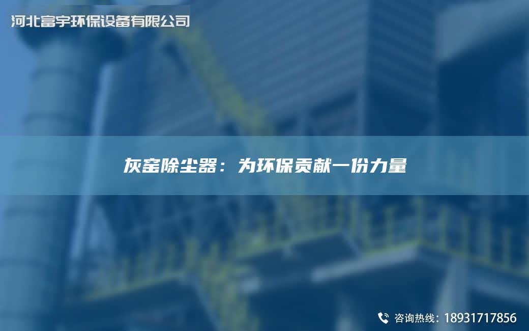 灰窯除塵器：為環(huán)保貢獻(xiàn)一份力量