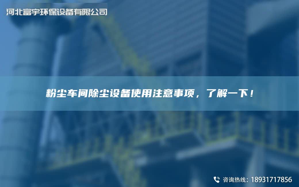 粉塵車間除塵設備使用注意事項，了解一下！