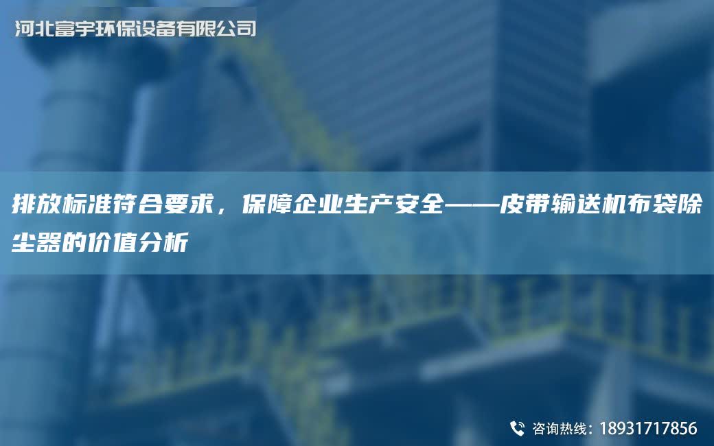 排放標(biāo)準(zhǔn)符合要求，保障企業(yè)生產(chǎn)安全——皮帶輸送機(jī)布袋除塵器的價(jià)值分析