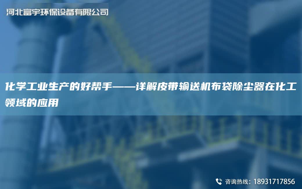 化學工業生產的好幫手——詳解皮帶輸送機布袋除塵器在化工領域的應用